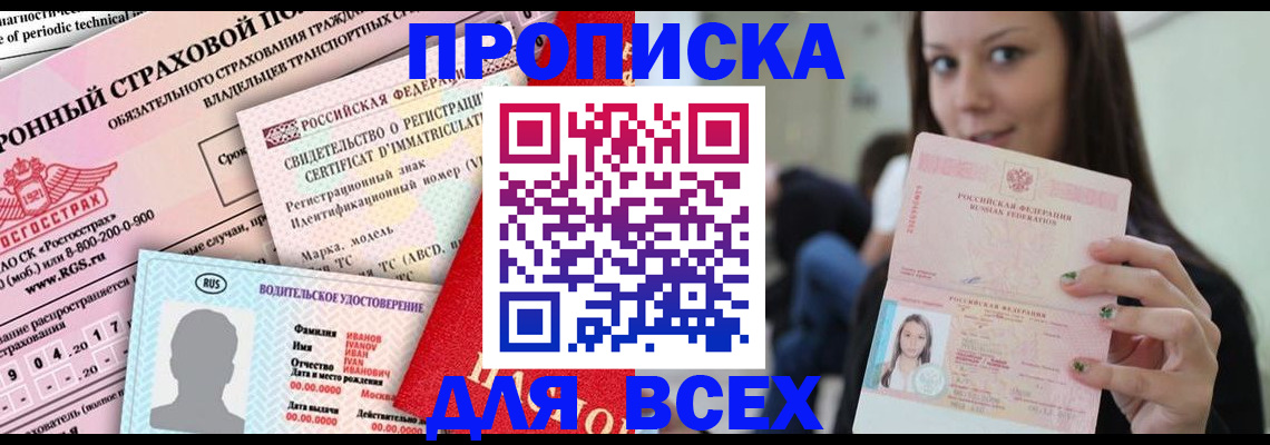 прописка 2025 в Гае